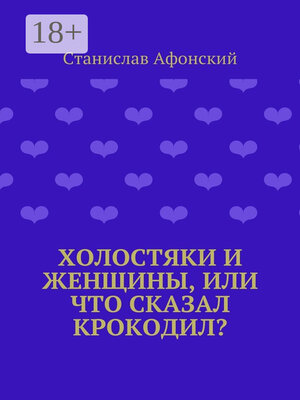 cover image of Холостяки и женщины, или Что сказал крокодил?